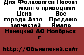 Для Фолксваген Пассат B4 2,0 мкпп с приводами › Цена ­ 8 000 - Все города Авто » Продажа запчастей   . Ямало-Ненецкий АО,Ноябрьск г.